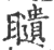 𥌰(印刷字体·宋·广韵)