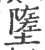 𨼰(印刷字体·宋·广韵)