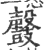 𪔰(印刷字体·宋·广韵)
