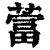 䔰(印刷字体·清·康熙字典)