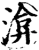 渰(印刷字体·宋·增韵)