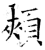 颊(石经·唐·开成石经)