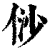 𠈱(印刷字体·清·康熙字典)