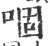 𠴱(印刷字体·宋·广韵)