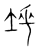 𡌱(传抄·宋·集篆古文韵海)