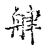 𦨱(传抄·宋·古文四声韵)