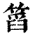 䈱(印刷字体·清·康熙字典)