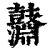 𪔱(印刷字体·清·康熙字典)