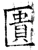 匮(石经·唐·开成石经)