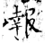 报(石经·唐·开成石经)