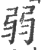 弱(印刷字体·宋·广韵)