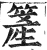 簅(印刷字体·明·洪武正韵)