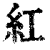 紅(印刷字体·清·康熙字典)