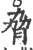 脅(印刷字体·宋·广韵)