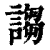 诌(印刷字体·清·康熙字典)