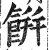 餅(印刷字体·明·洪武正韵)