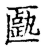 㔲(传抄·宋·集古文韵上声韵第三)
