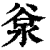 𣴲(印刷字体·清·康熙字典)