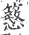 𥴲(印刷字体·宋·广韵)
