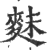 䴲(印刷字体·宋·广韵)
