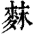 䴲(印刷字体·清·康熙字典)