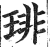 琲(印刷字体·明·洪武正韵)