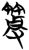 笲(简·楚〔战国〕·包山)