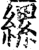縲(印刷字体·宋·增韵)
