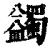 蠲(印刷字体·清·康熙字典)