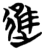 進(简·楚〔战国〕·子弹库)