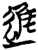 進(简·楚〔战国〕·上博)