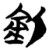 鈲(简·楚〔战国〕·包山)