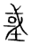 𡌳(传抄·宋·集篆古文韵海)