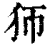 𤜳(印刷字体·清·康熙字典)