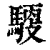 𩤳(印刷字体·清·康熙字典)