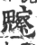 𩴳(印刷字体·宋·广韵)