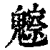 𩴳(印刷字体·清·康熙字典)