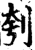 刳(印刷字体·宋·增韵)