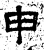申(石经·汉·熹平石经)
