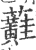 蘳(印刷字体·宋·广韵)