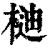 𣔴(印刷字体·清·康熙字典)