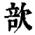 㰴(印刷字体·清·康熙字典)