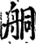 𦨴(印刷字体·宋·增韵)