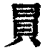 𧴴(印刷字体·清·康熙字典)