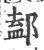 𨜴(印刷字体·宋·广韵)