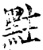 𪐴(印刷字体·宋·增韵)