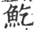 䰴(印刷字体·宋·广韵)