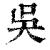 吴(印刷字体·清·康熙字典)
