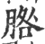𦜵(印刷字体·宋·广韵)