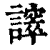 𧬵(印刷字体·清·康熙字典)